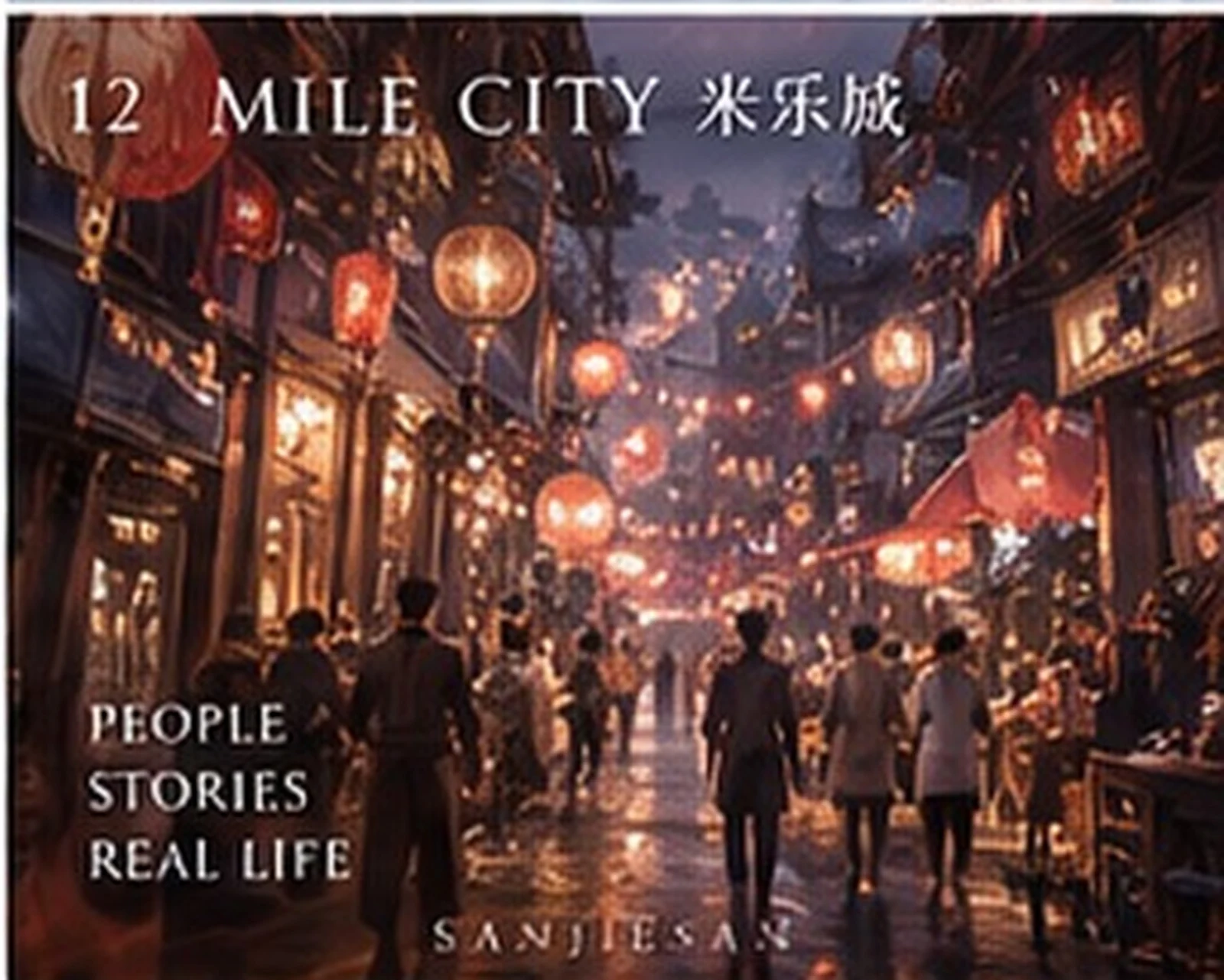 米乐城 · 市井氛围 · 三界三概念艺术
