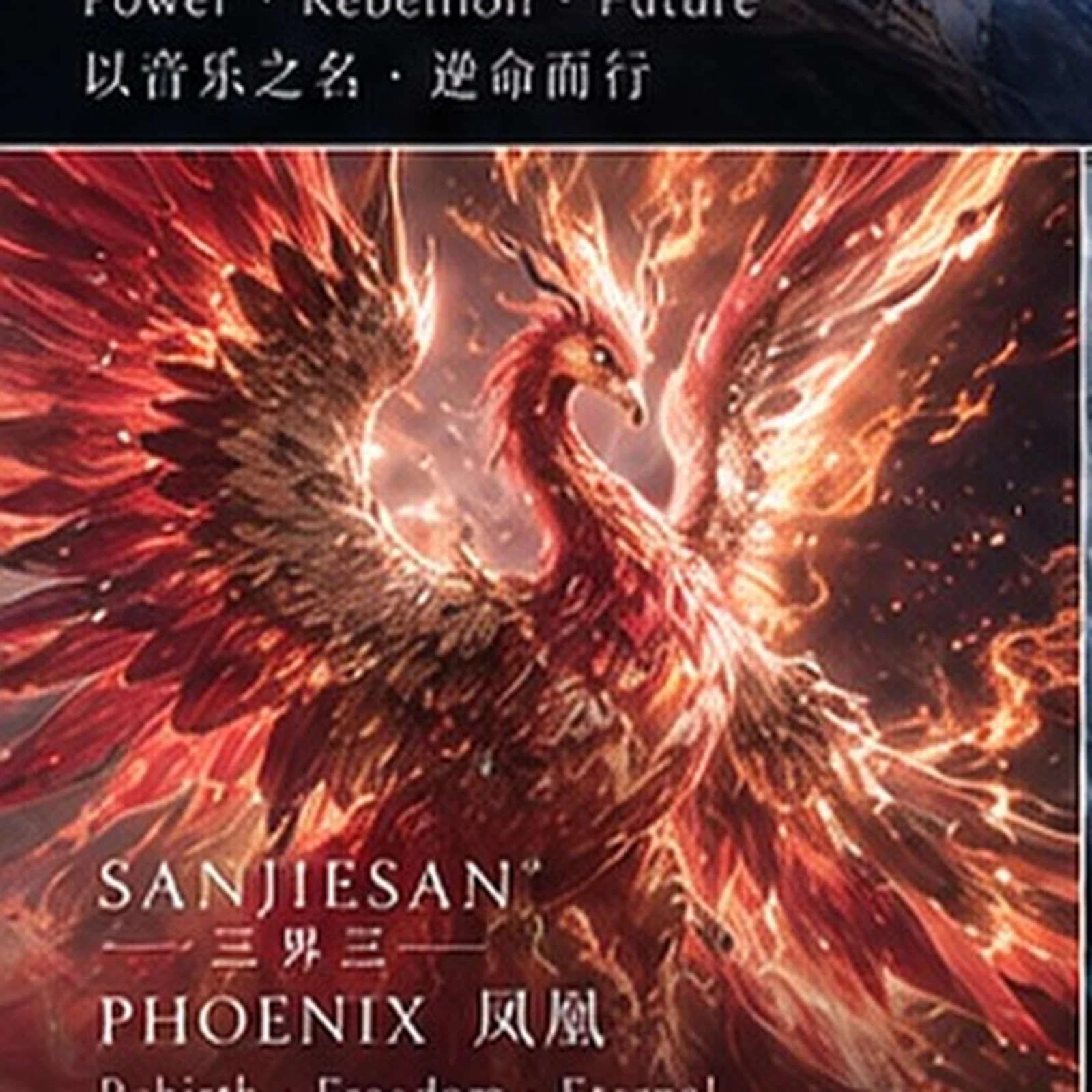 凤凰 · 赤红鎏金研究 · 三界三概念艺术