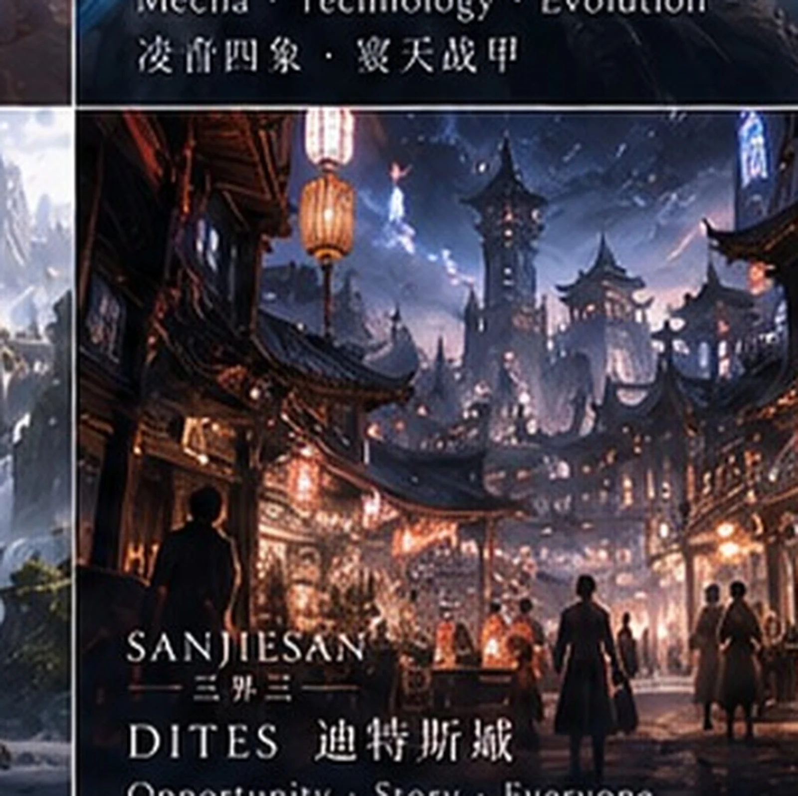 迪特斯城 · 都市氛围 · 三界三概念艺术
