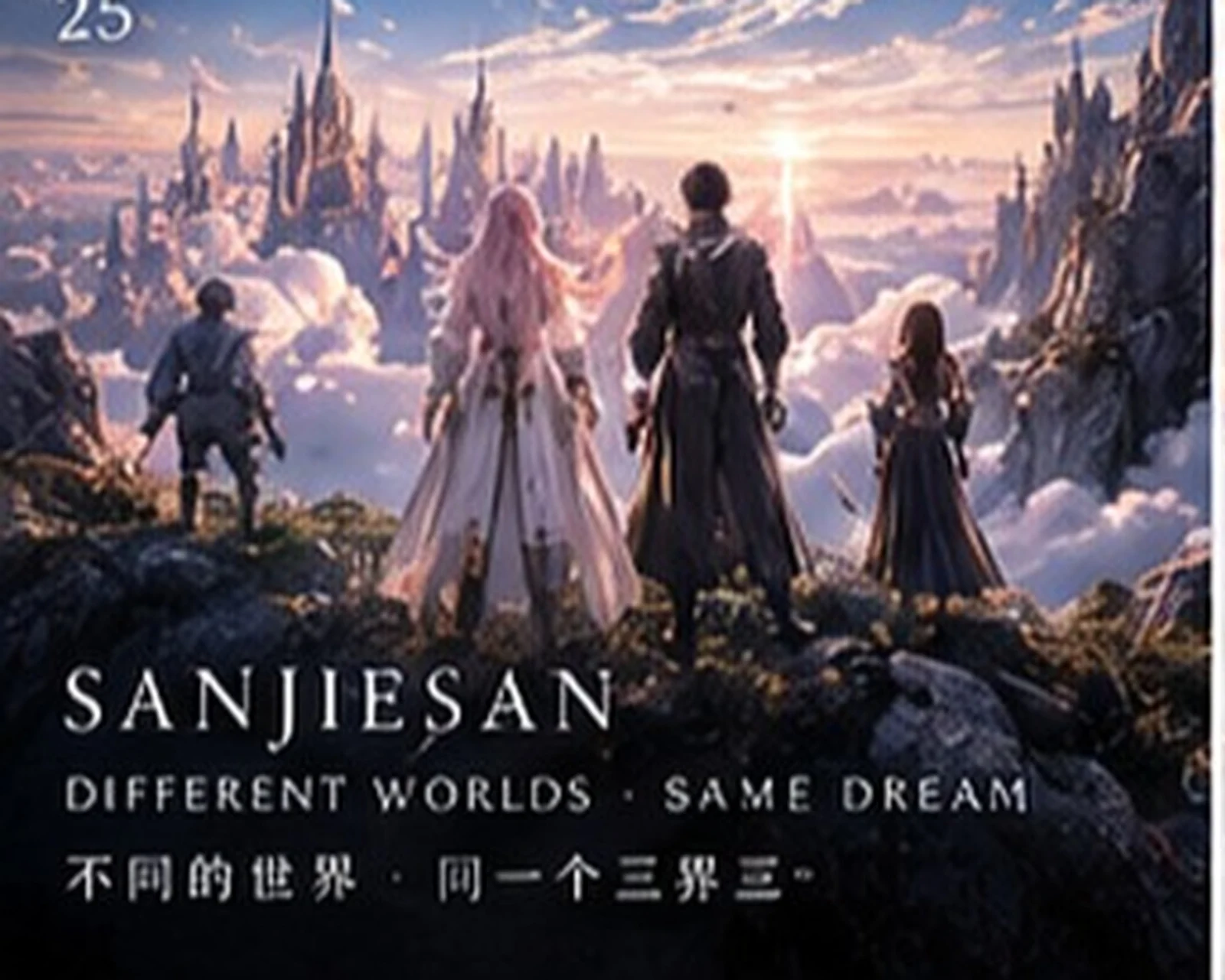 跨越三界 · 叙事构图 · 三界三概念艺术