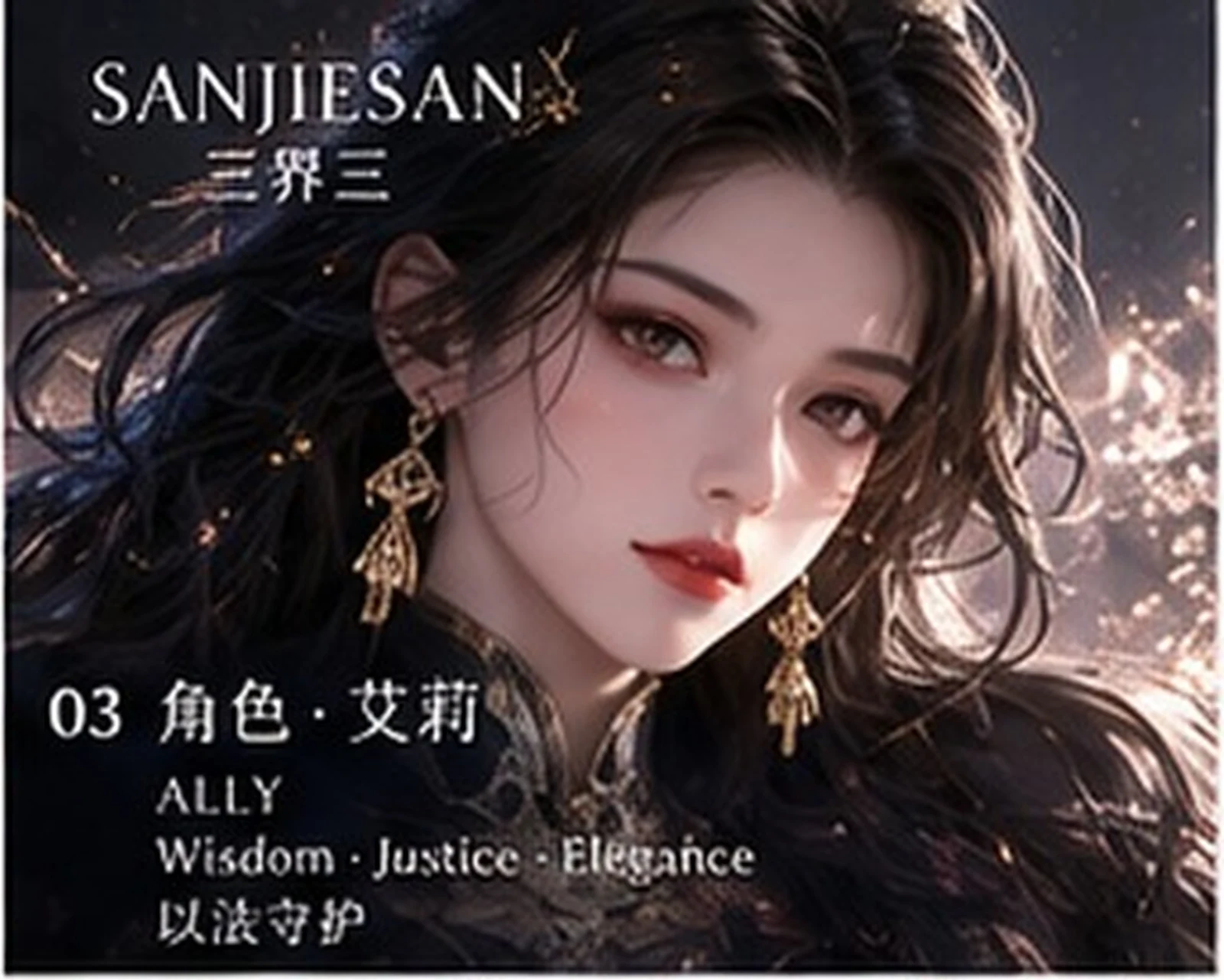 艾莉 · 角色视觉研究 · 三界三概念艺术