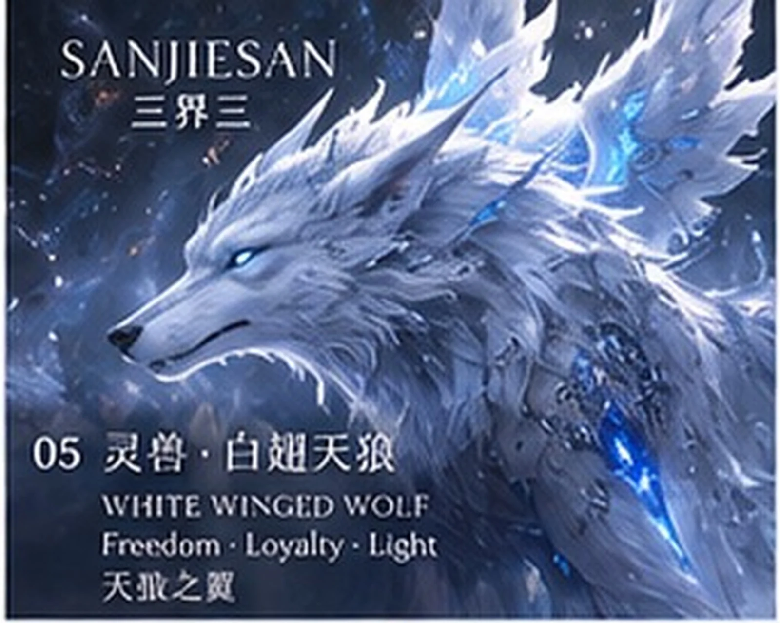白翅天狼 · 轮廓研究 · 三界三概念艺术