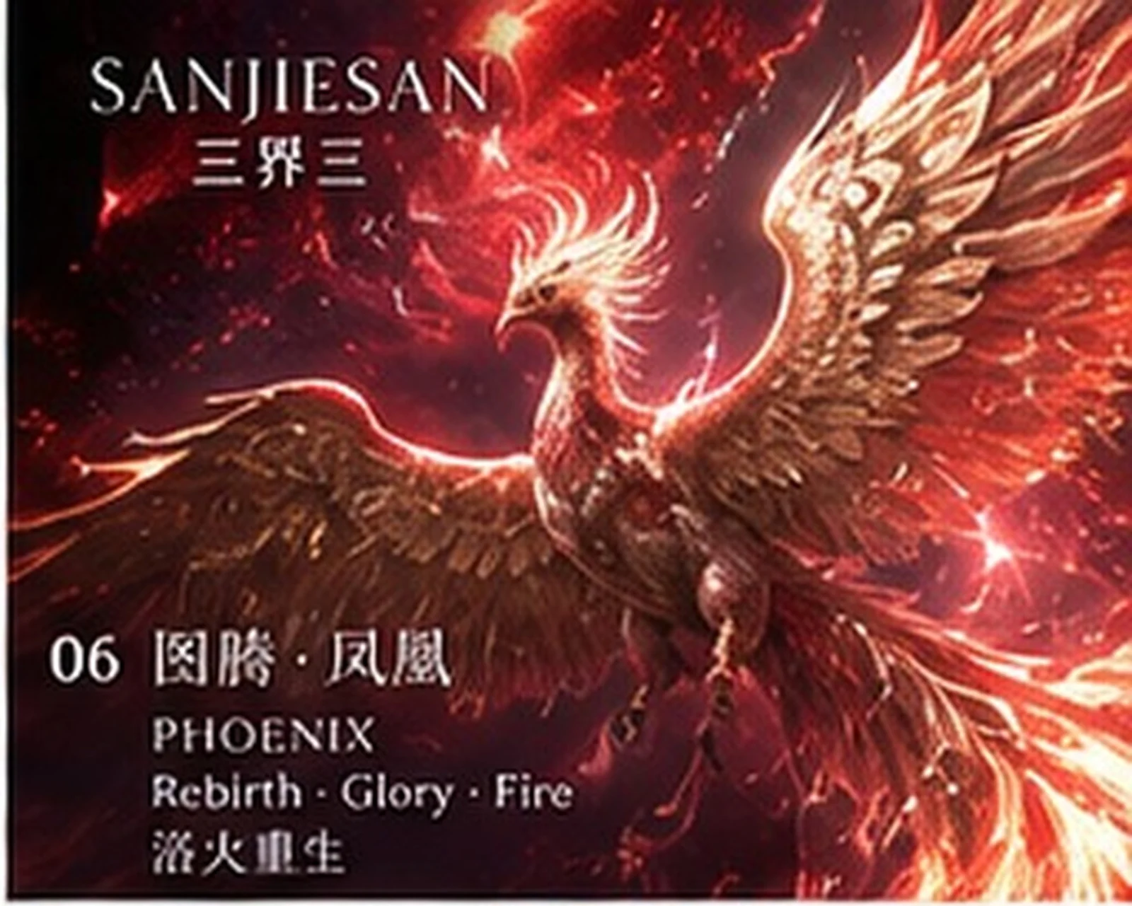凤凰 · 赤红鎏金研究 · 三界三概念艺术