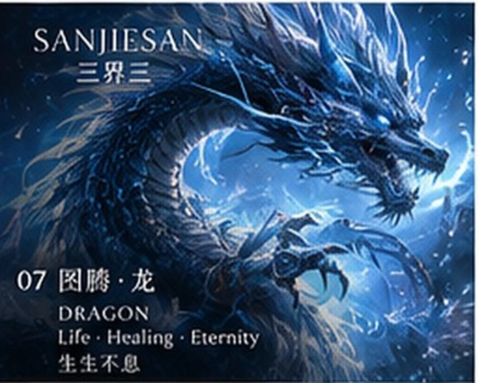 龙 · 鳞片与动势研究 · 三界三概念艺术