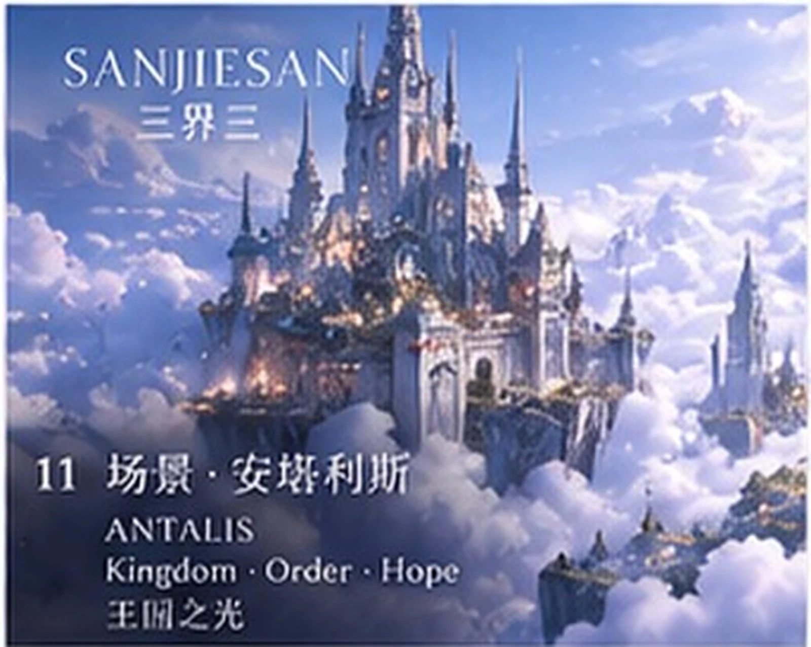 人界王都 · 建筑研究 · 三界三概念艺术