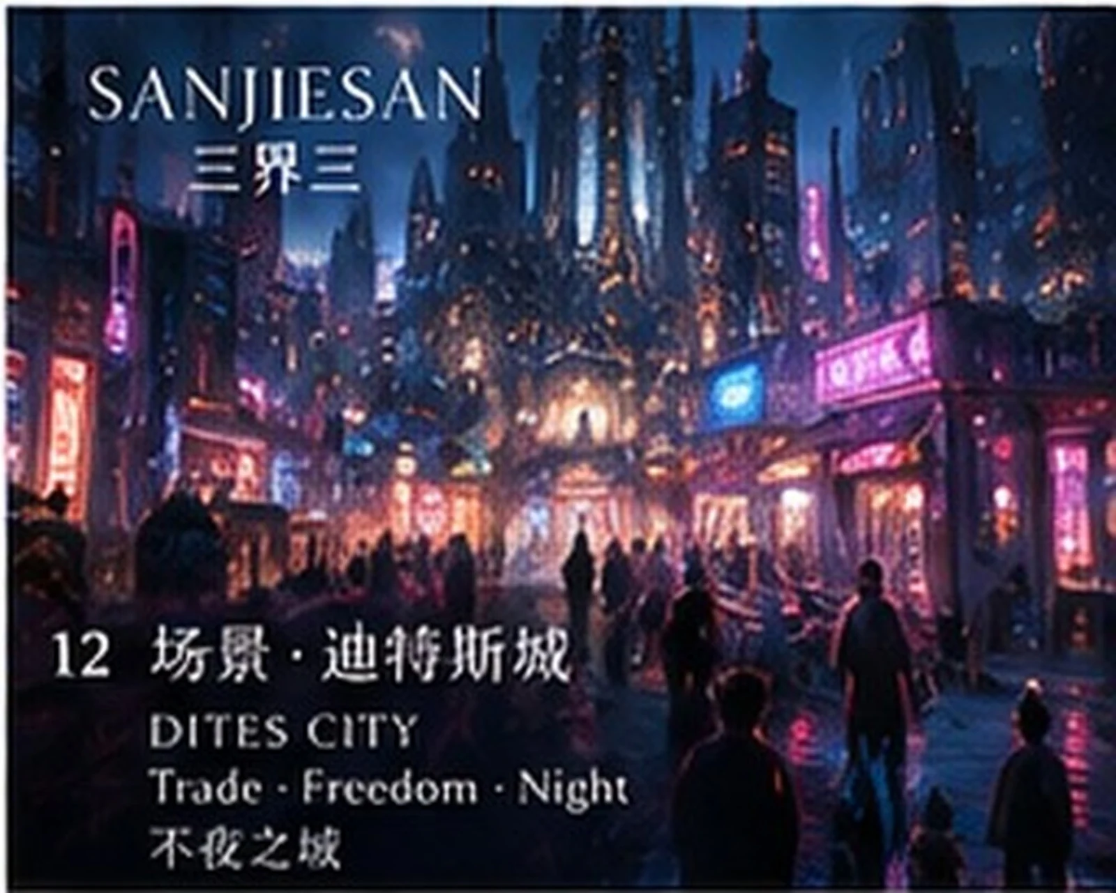迪特斯城 · 都市氛围 · 三界三概念艺术
