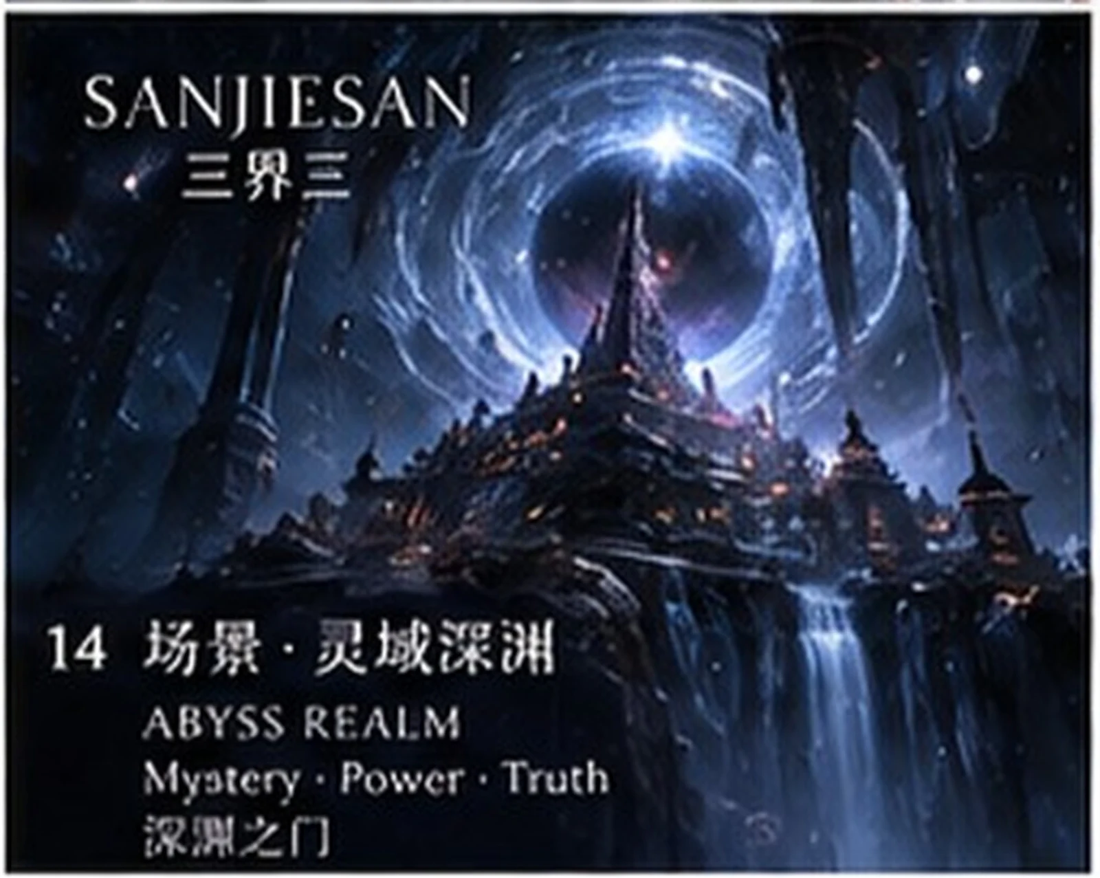 灵域深渊 · 氛围研究 · 三界三概念艺术