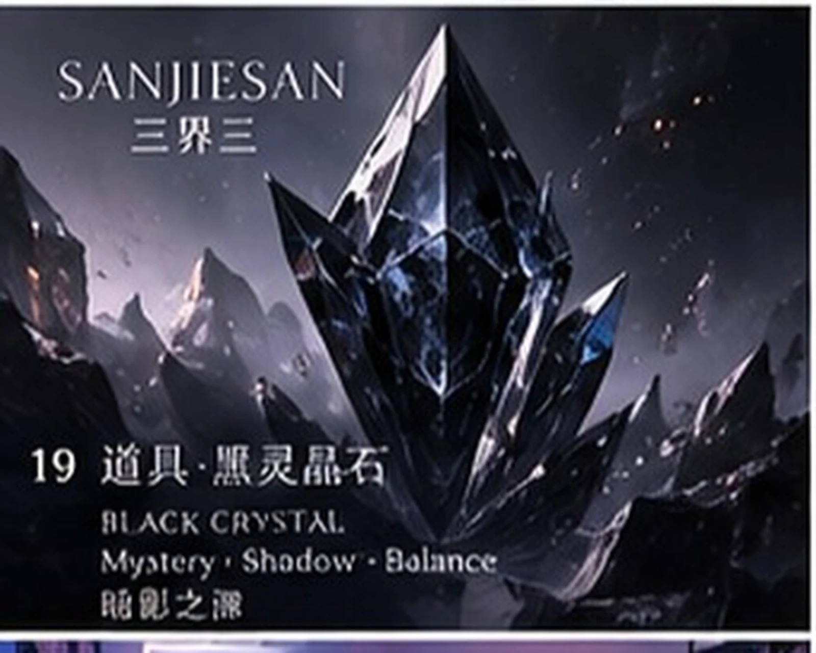 灵能晶石 · 材质研究 · 三界三概念艺术