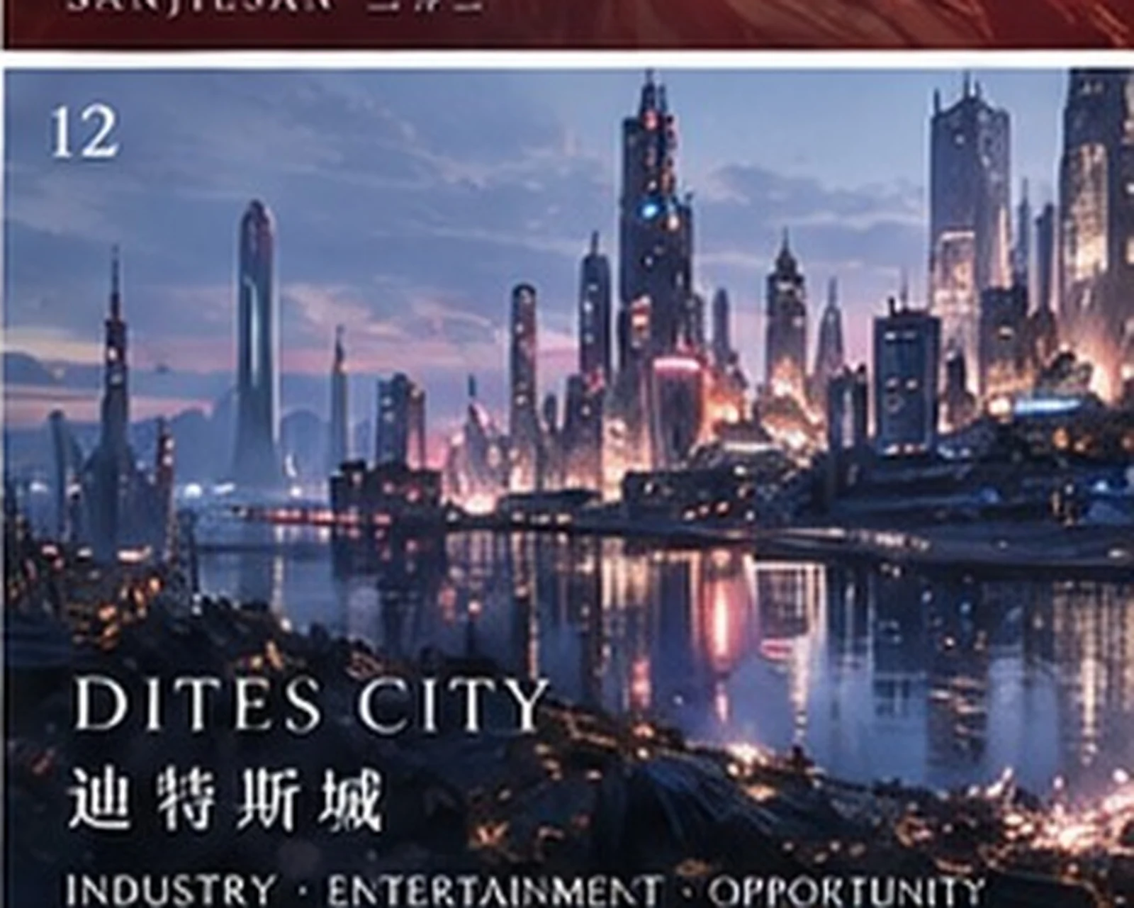 迪特斯城 · 都市氛围 · 三界三概念艺术