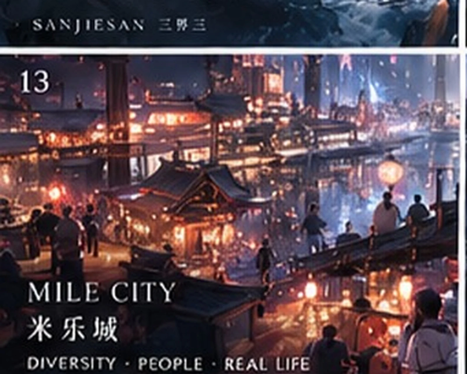 米乐城 · 市井氛围 · 三界三概念艺术