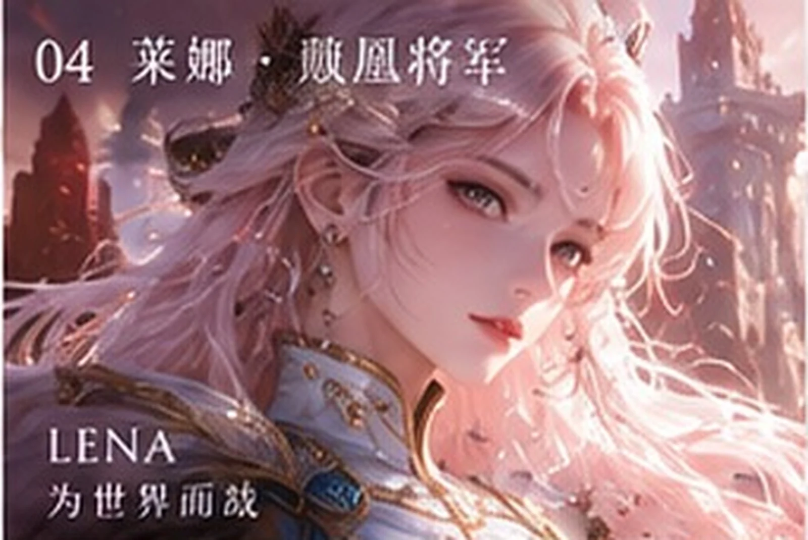 莱娜 · 角色视觉研究 · 三界三概念艺术