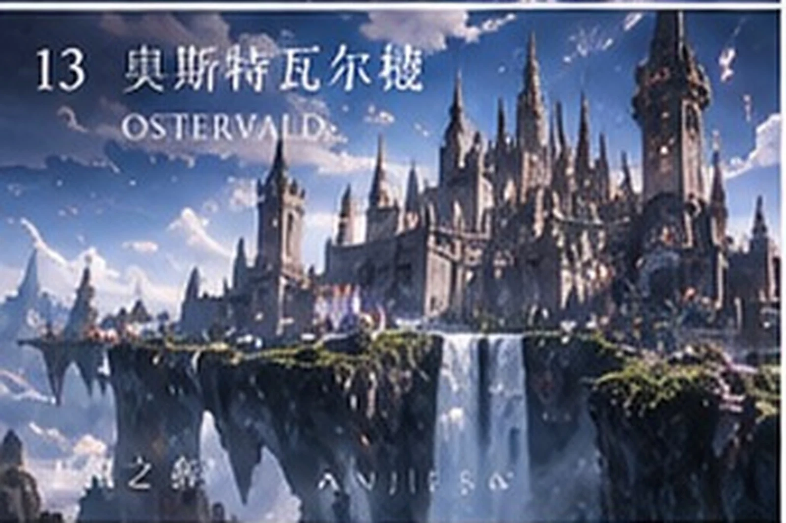 人界王都 · 建筑研究 · 三界三概念艺术