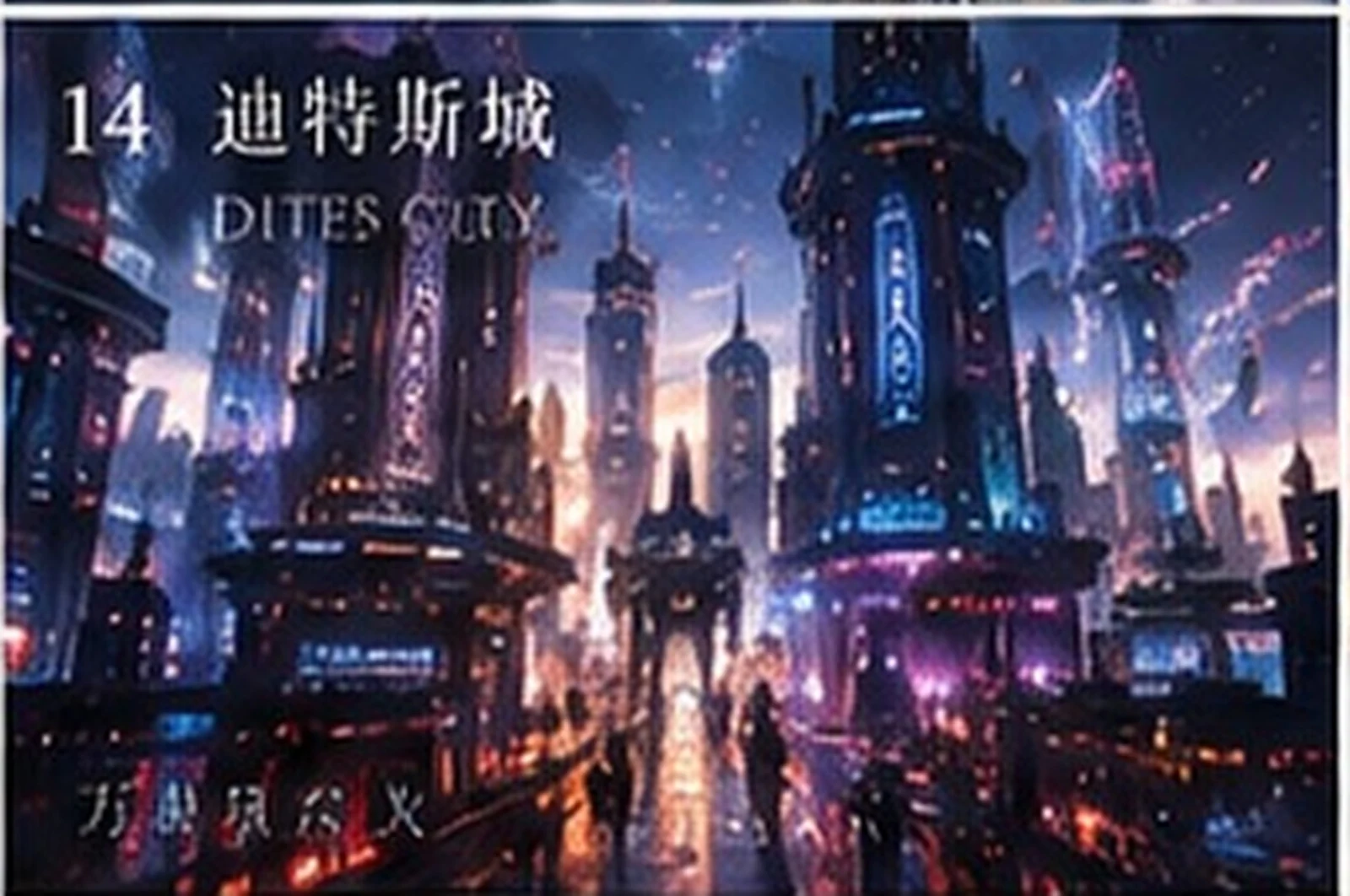 迪特斯城 · 都市氛围 · 三界三概念艺术