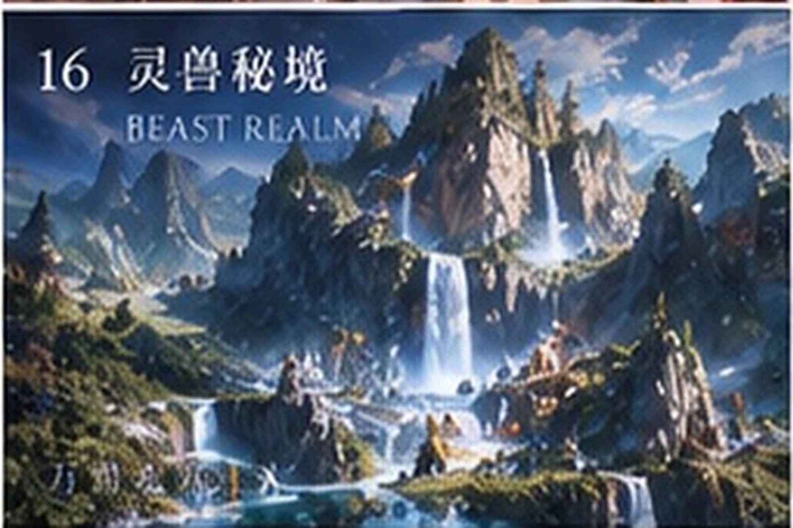 灵兽界 · 地景研究 · 三界三概念艺术
