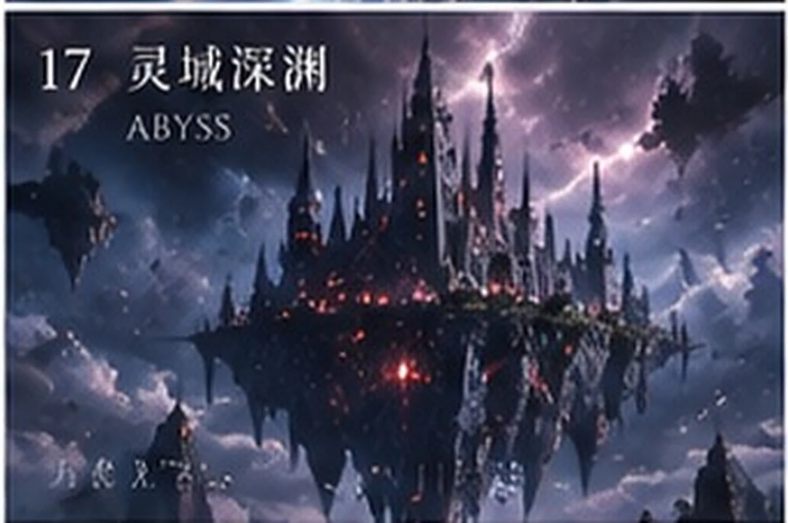 灵域深渊 · 氛围研究 · 三界三概念艺术