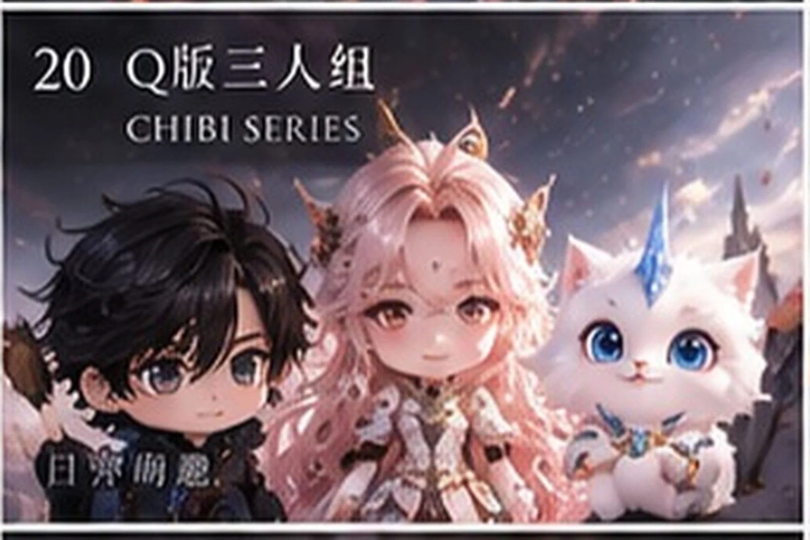 狼白白与 Q 版系列 · 三界三概念艺术